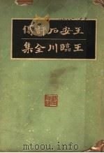 王安石评传  王临川全集   1935  PDF电子版封面    梁启超著；王安石著 