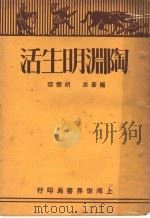 陶渊明生活（1930 PDF版）
