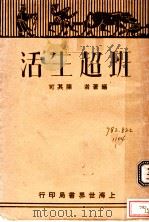 班超生活   1930  PDF电子版封面    陈其可编著 