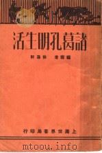 诸葛孔明生活   1932  PDF电子版封面    徐蘧轩编著 