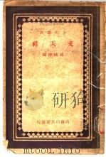 文天祥   1931  PDF电子版封面    孙毓修编 