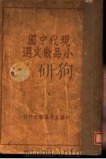 现代中国小品散文选  第1册  第5版（1936 PDF版）