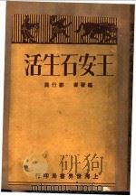王安石生活   1930  PDF电子版封面    郑行巽编著 