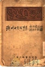 潮州七贤故事集   1936  PDF电子版封面    林培庐编 
