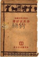 李长吉评传   1930  PDF电子版封面    王礼锡著 