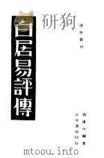 白居易评传  第3版   1943  PDF电子版封面    郭虚中编 