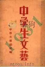 中学生文艺  1931年   1933  PDF电子版封面    中学生杂志社编 