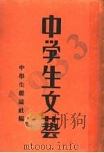 中学生文艺  1933年   1933  PDF电子版封面    中学生杂志社编 