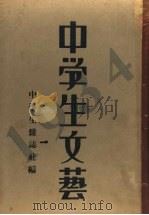 中学生文艺  1934年  上   1933  PDF电子版封面    中学生杂志社编 