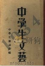 中学生文艺  1934年  下   1933  PDF电子版封面    中学生杂志社编 