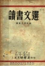 读书文选   1934  PDF电子版封面    读书月刊社编 