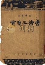 注释作法唐诗三百首   1947  PDF电子版封面    朱麟译 