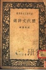 历代文评选   1940  PDF电子版封面    胡云翼编 