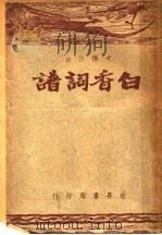 考释作法白香词谱   1947  PDF电子版封面    舒梦兰撰；韩楚原编 