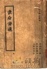 乐府诗选   1946  PDF电子版封面    叶楚仓主编；朱建新编注 