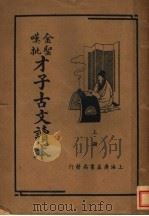 金圣叹批才子古文读本  上（1936 PDF版）