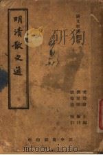 明清散文选   1946  PDF电子版封面    叶楚伦主编；刘延陵编注 