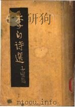 李白诗选（1948 PDF版）