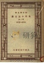 晚明小品文选  第2册   1947  PDF电子版封面    朱剑心选注；王云五，丁毂音，张寄岫主编 