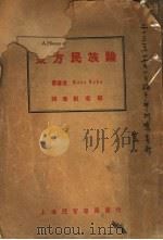 东方民族论   1930  PDF电子版封面    汉斯·康（Hans Kohn）著；刘君穆译 