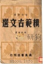 言文对照  模范古文选   1945  PDF电子版封面    林荫编选 