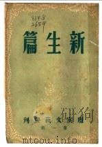 新生篇   1946  PDF电子版封面    魏金枝主编 