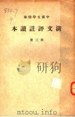清文评注读本  第3册   1936  PDF电子版封面     