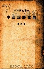 清文评注读本  第4册（1936 PDF版）