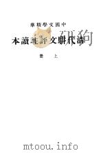 清代骈交评注读本  上   1937  PDF电子版封面     