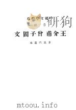 王介甫   1936  PDF电子版封面    茅鹿斗选 