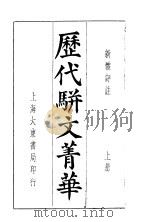 历代骈文菁华  上     PDF电子版封面    新体评注 