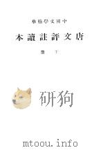 唐文评注读本  下   1941  PDF电子版封面    中华书局 