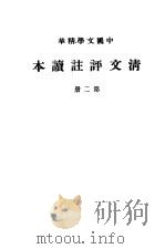 清文评注读本  第2册     PDF电子版封面     