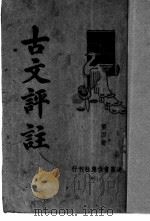 古文评注  第4册     PDF电子版封面     