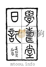 学寿堂日记   1971  PDF电子版封面    徐绍桢著 