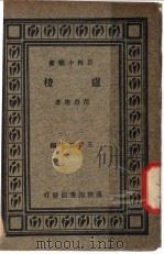 庐梭  第2版   1934  PDF电子版封面    范寿康著；王云五编 