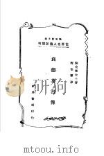 贞德英烈传  第2版（1943 PDF版）