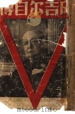 邱吉尔自传-我的早年生活   1946  PDF电子版封面    （英）邱吉尔（W.S.Churchill）著；李木译 