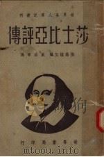 莎士比亚评传  第2版   1946  PDF电子版封面    斯米著；戚治常译 