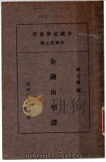 全谢山年谱  第2版   1933  PDF电子版封面    蒋天枢编 