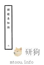 纲鉴易知录  第7册   1936  PDF电子版封面    （清）吴楚材编纂 