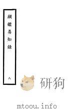 纲鉴易知录  第8册     PDF电子版封面     