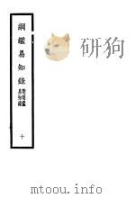 纲鉴易知录  第10册     PDF电子版封面     