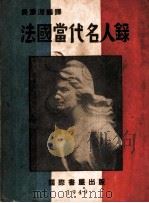 法国当代名人录   1949  PDF电子版封面    吴澄渊编著 