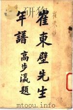 崔东壁年谱（1928 PDF版）