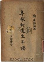 辛稼轩先生年谱   1947  PDF电子版封面    邓广铭编 