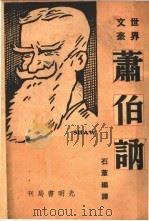 萧伯纳  世界文豪   1941  PDF电子版封面    石苇编译 