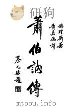 萧伯纳传  第3版   1935  PDF电子版封面    （英）赫理斯著；黄嘉德译 