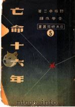 亡命十六年   1949  PDF电子版封面    （日）野坂参三著；金学成译 