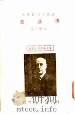 盖基传   1935  PDF电子版封面    张资平著 